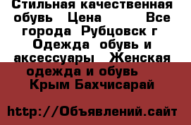 Стильная качественная обувь › Цена ­ 500 - Все города, Рубцовск г. Одежда, обувь и аксессуары » Женская одежда и обувь   . Крым,Бахчисарай